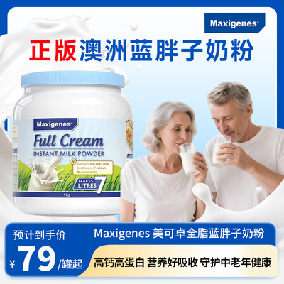 Maxigenes美可卓蓝胖子全脂奶粉澳洲高钙脱脂牛奶粉成人儿童孕妇