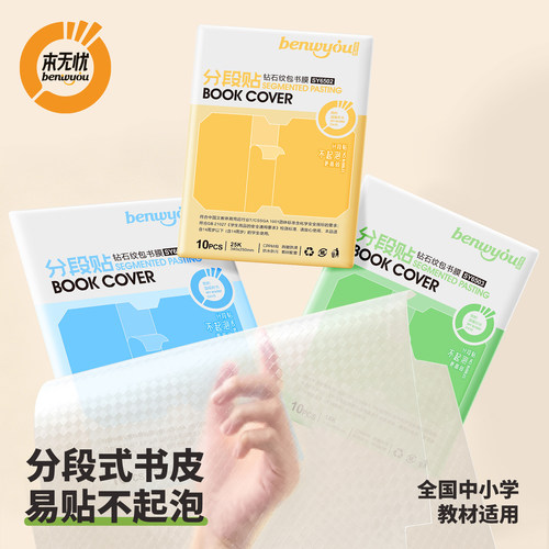 本无忧分段式书皮小学生课本书衣