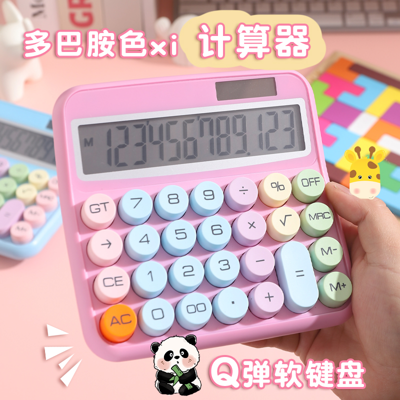 多巴胺撞色计算器太阳能办公用品