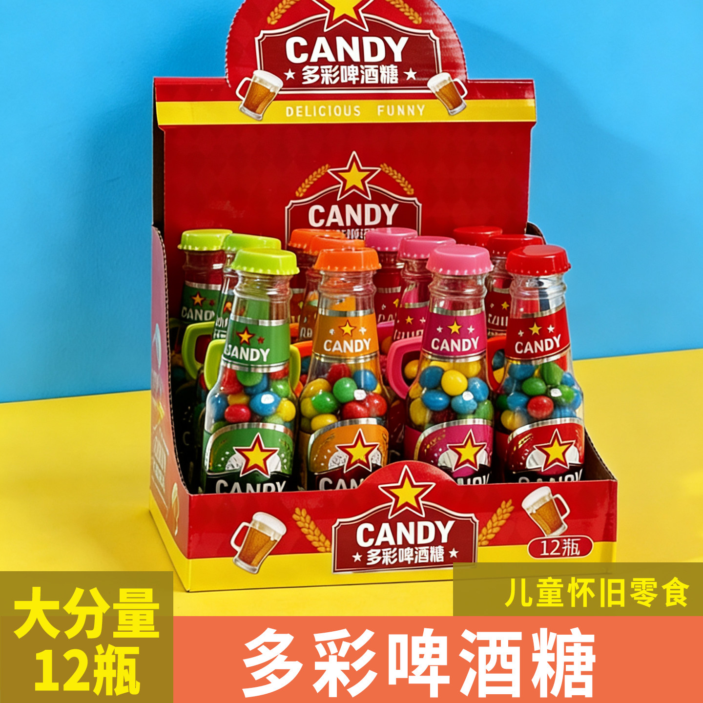 儿童爱玩零食高颜值多彩啤酒糖12瓶装儿童怀旧零食进口糖果大分量