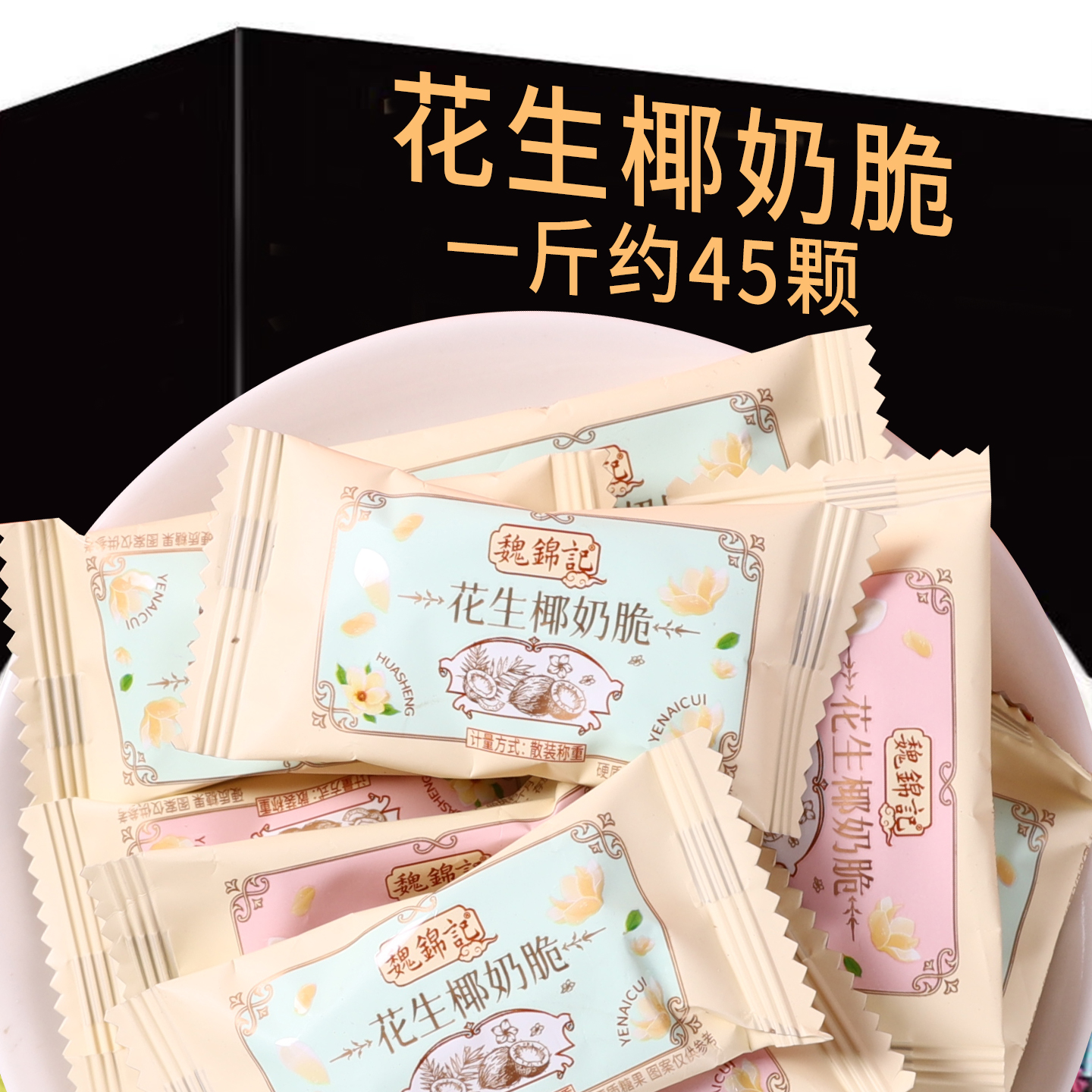 花生椰奶脆椰子糖椰香味硬糖喜糖休闲零食年货糖果独立包装小零食