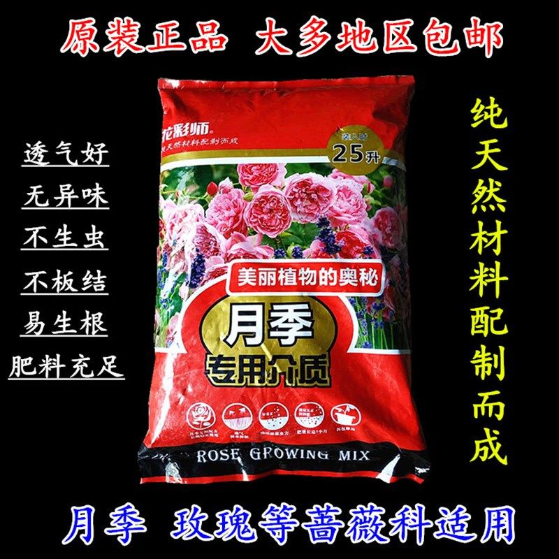 花彩师月季介质土25升月季土通用营养土花卉盆栽土玫瑰蔷薇种植土