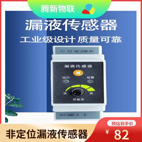漏水检测传感器,漏水报警器,漏液传感器,非定位水浸漏液检测控