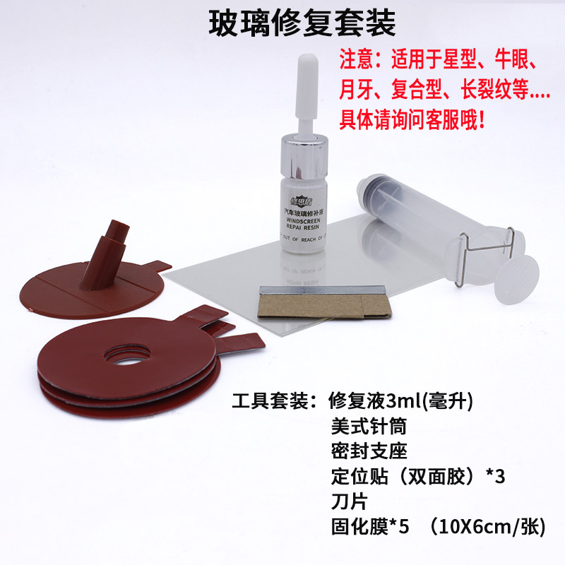 汽车前挡风玻璃修覆液工具套装前档修覆胶剂车挡风玻璃裂痕修画