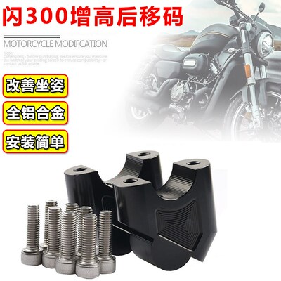 适用闪300改装手把增高后移码QJ闪300S龙头车把加高升高座增高器
