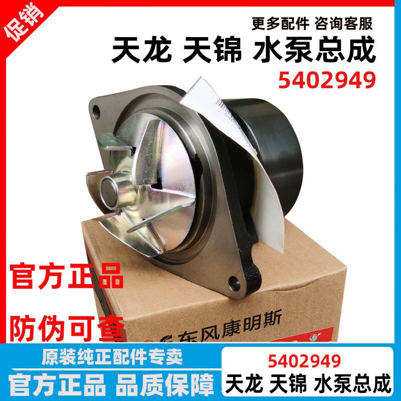 原厂东风天锦康明斯发动机工程机械挖机发电机组原厂水泵5402949