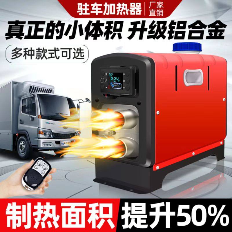 汽车驻车加热器柴暖All柴油暖风机燃油12v24v货车电动车家用