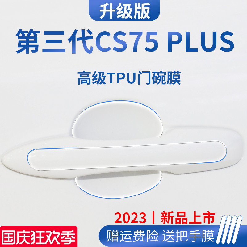 适用长安CS75PLUS三代二代汽车配件大全门碗保护膜车门把手贴防刮
