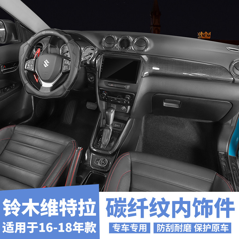维特拉中控碳纤纹内饰改装塑料贴片维特拉手煞车面板扶手碳纤纹