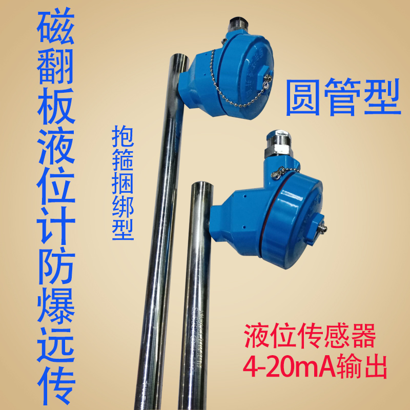 磁翻板液位计防爆传感器4-20mA 液位变送器磁性液位计远传控制器