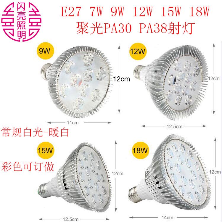 E27螺口LED帕灯PAR30 5W 7W PAR38 9W 12W 18W聚光30度射灯白暖白