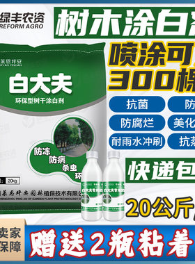 莱恩坪安白大夫树干涂白剂刷白树木大树果园果树专用杀虫杀菌防冻