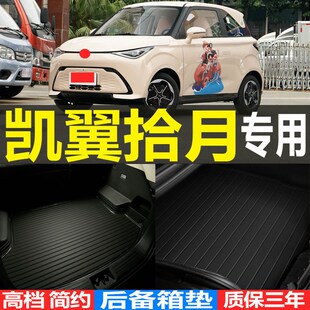 改装 凯翼拾月专用3D立体环保耐磨后备箱尾箱垫子 配件 24款 2023