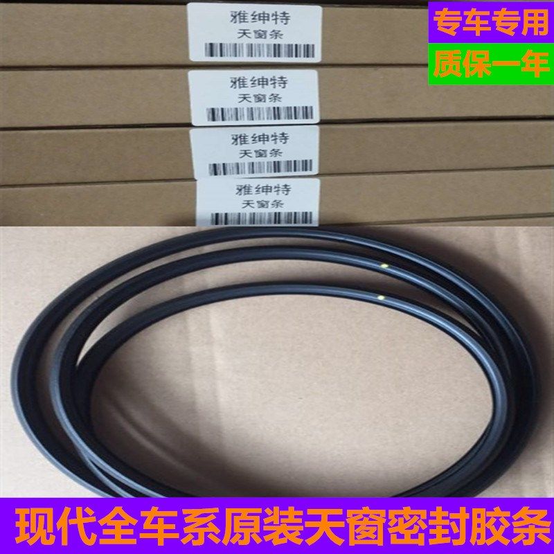 适配现代ix35伊兰特悦纳胜达雅绅特天窗玻璃密封胶条朗动名图原车