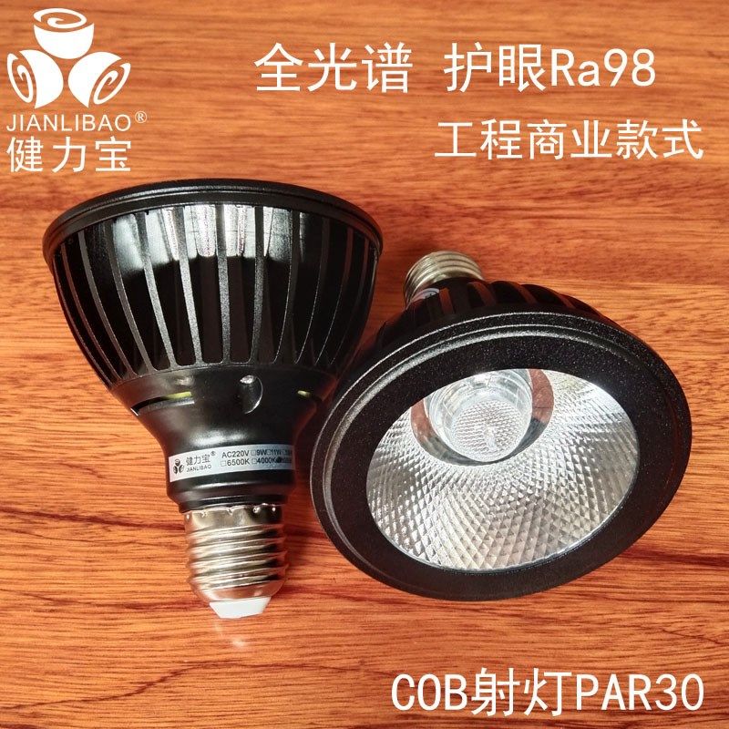 健力宝par30射灯泡COB聚光灯E27螺口高显色全光谱帕38光源工程款