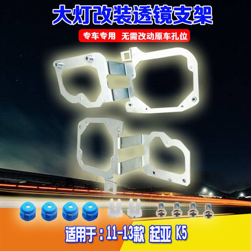 适用于11-13款起亚K5 大灯总成灯光升级改双光透镜海拉5大灯支架
