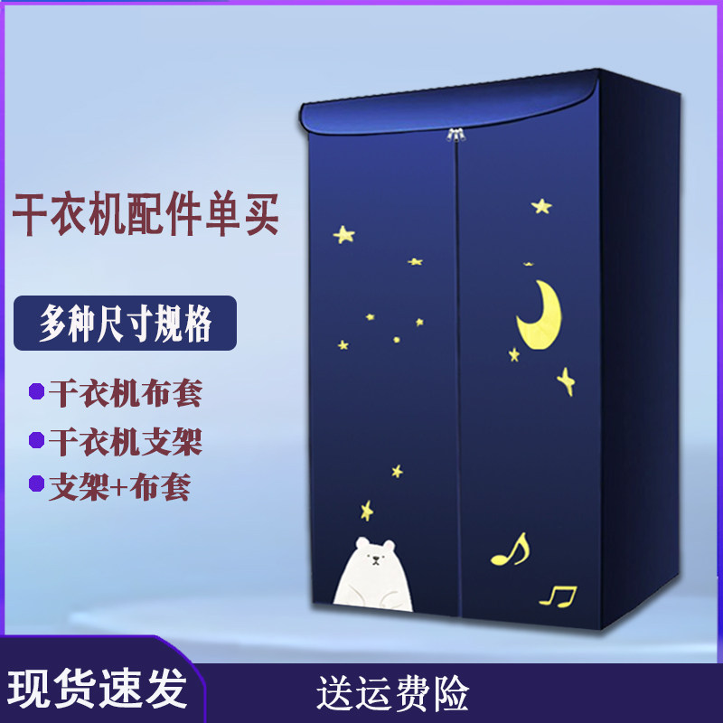烘干机外罩套家用干衣机布罩通用套罩支架配件架子风干机罩子外罩