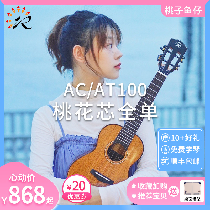 桃子鱼仔 瑞声 桃花芯全单尤克里里 23寸 AC100入门进阶Ukulele
