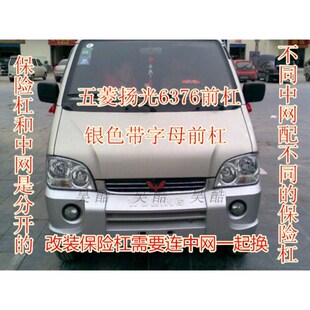 适用于五菱之光6376/6371/6400/6388/6390E/NF前后保险杠护杠包围