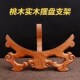 桃木盘子支架看盘摆盘实木赏盘福字架子圆盘底座挂盘木质底托座拖