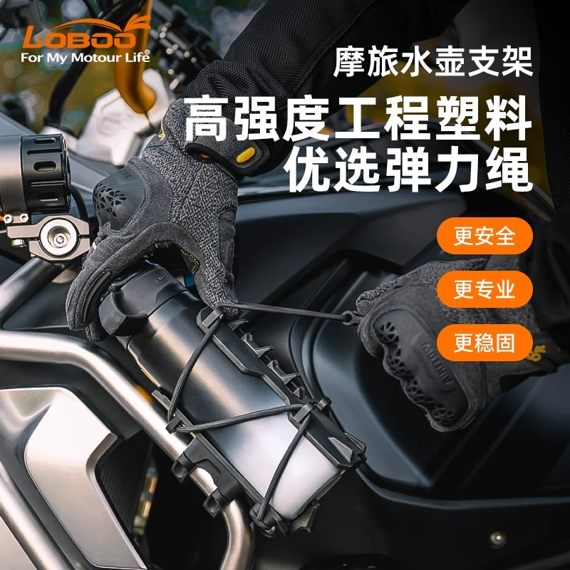 LOBOO萝卜摩托车水壶支架水杯支架可调节快拆免打孔骑士摩旅装备