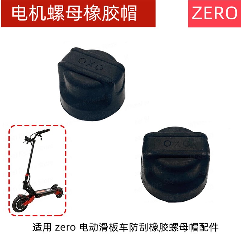 ZERO电动滑板车电机轴螺母螺丝保护帽帽 8/9/10/ 11寸电动车配件
