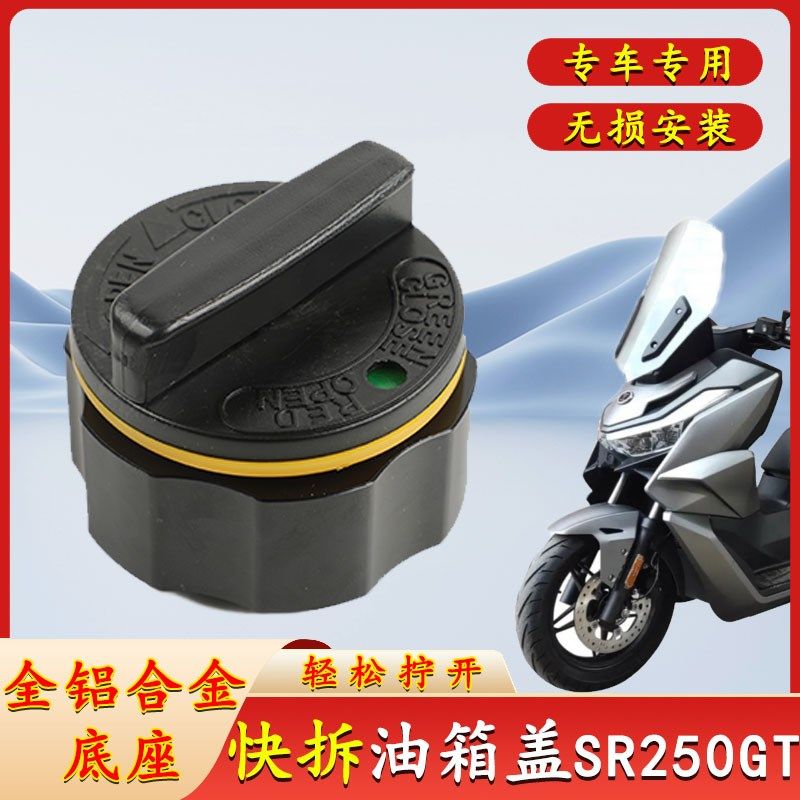 适用无极SR250GT改装铝合金组合式油箱盖250GT快拆加油口油箱盖子