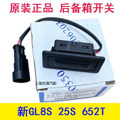 适用别克新GL8后备箱开关25S尾门开关652T行李箱举升门开启按键