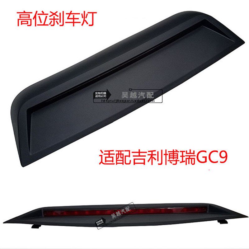 适配博瑞高位刹车灯 GC9后尾灯后位置灯后备箱防追尾灯高位刹车灯
