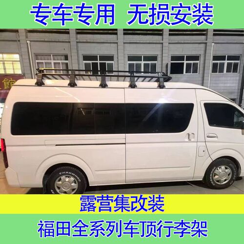 汽车车顶行李架 福田 G9 行李框 爬梯 侧帐 天幕 梯子 货架