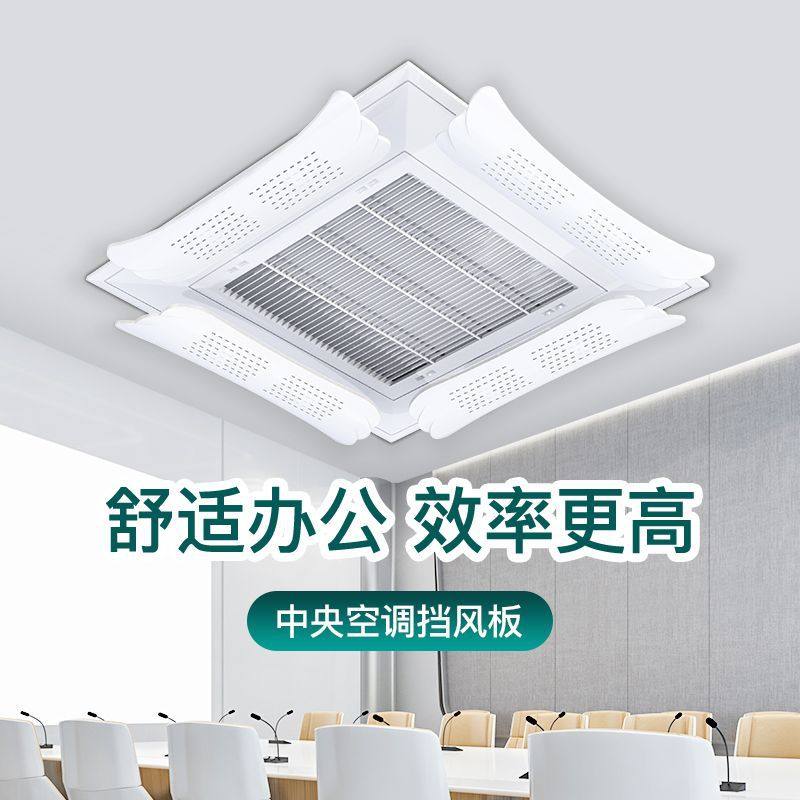 办公室中央空调挡风板吸顶机正方形通用遮风导风板出风口冷气挡板