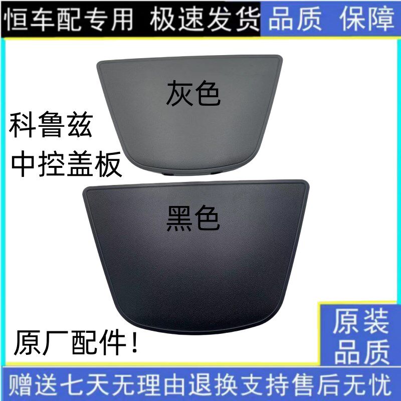 适用雪佛兰科鲁兹仪表台上盖中控台上盖板中间饰板导航上盖板原装