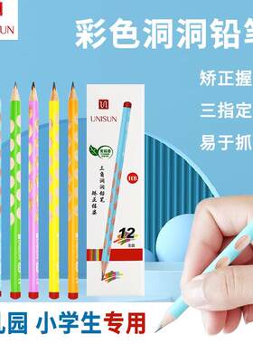 UNISUN洞洞铅笔小学生一二年级矫正握姿开学礼品HB加粗彩色笔杆幼