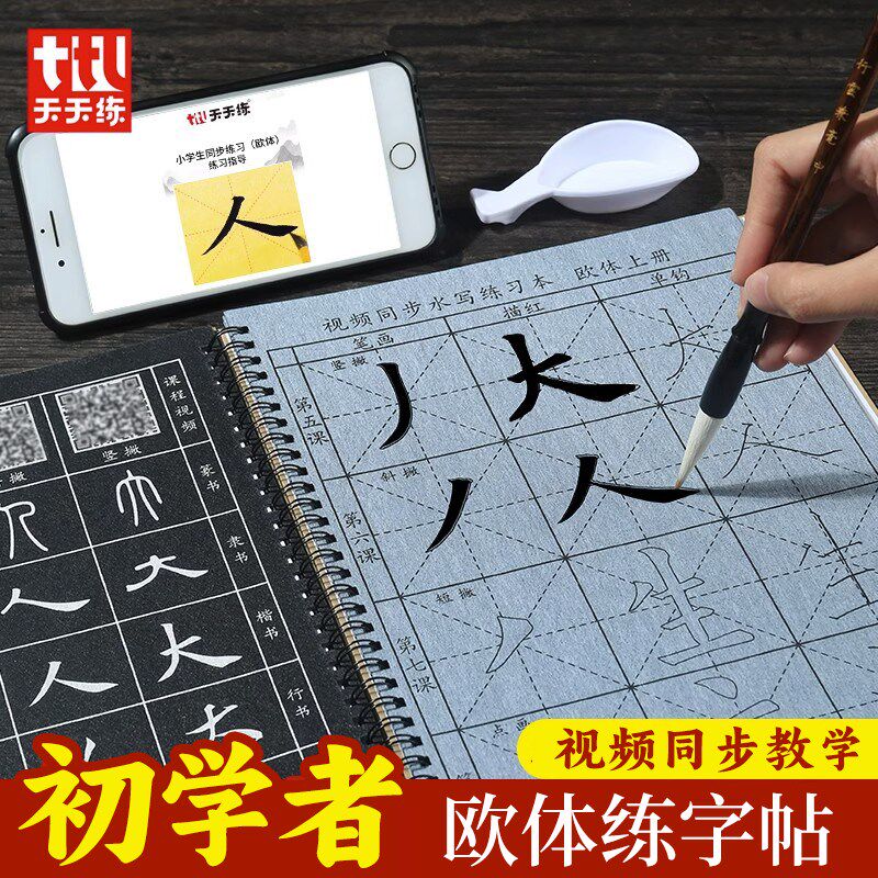欧体水写布入门套装初学者楷书描红水写本书法毛笔练习欧阳询字帖