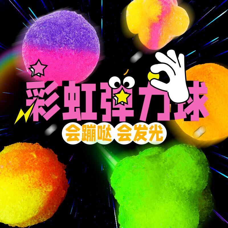 安全DIY彩虹弹跳球夜光发光益智玩具手工制作弹力球diy儿童玩具