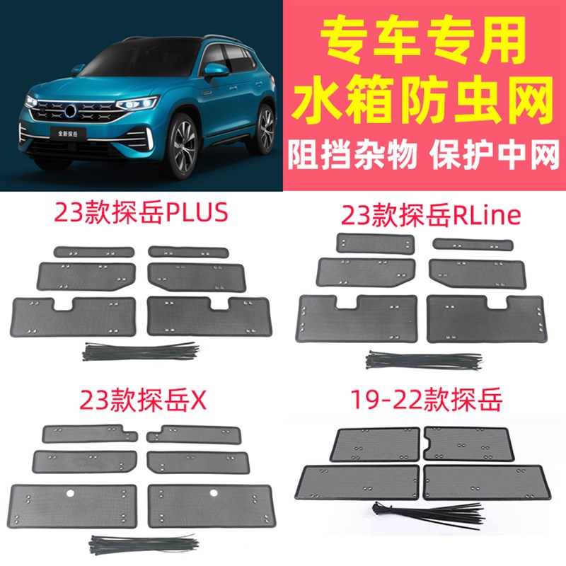 23款大众探岳X RLIN GTE汽车PLUS水箱防虫网中网防护网保护罩改装