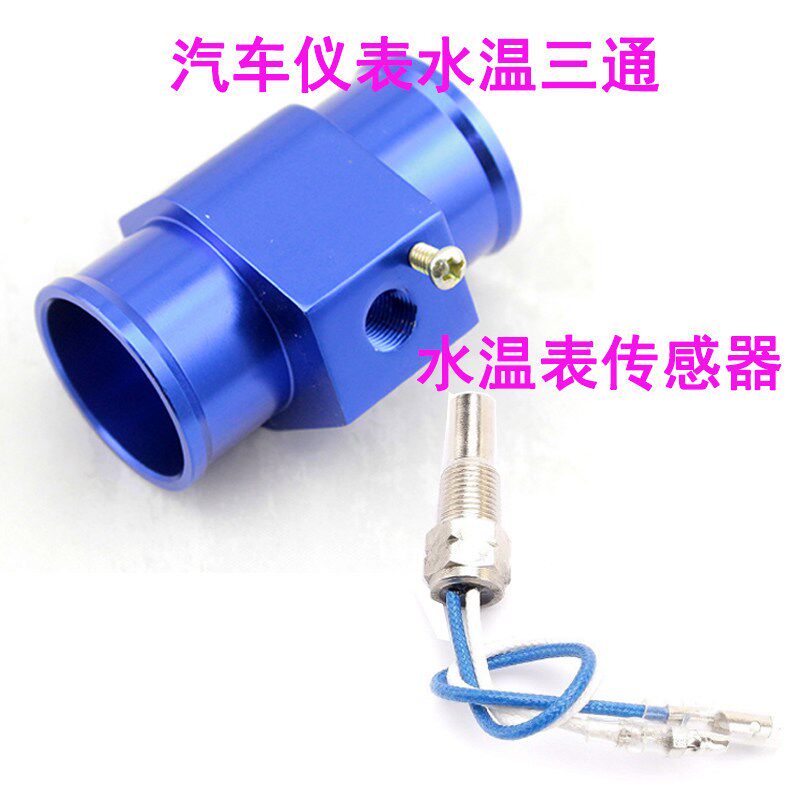 汽车改装赛车水温表传感器 通用水温三通传感器 油温油压表传感器