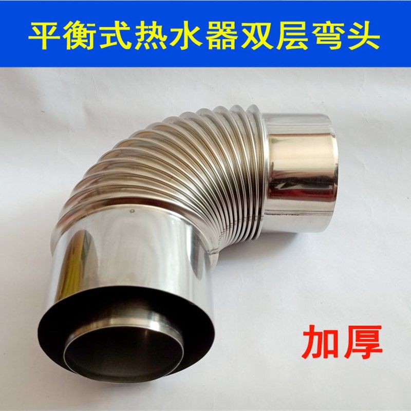 壁挂炉平衡式热水器排烟管排气管不锈钢双层弯头45度直角弯管
