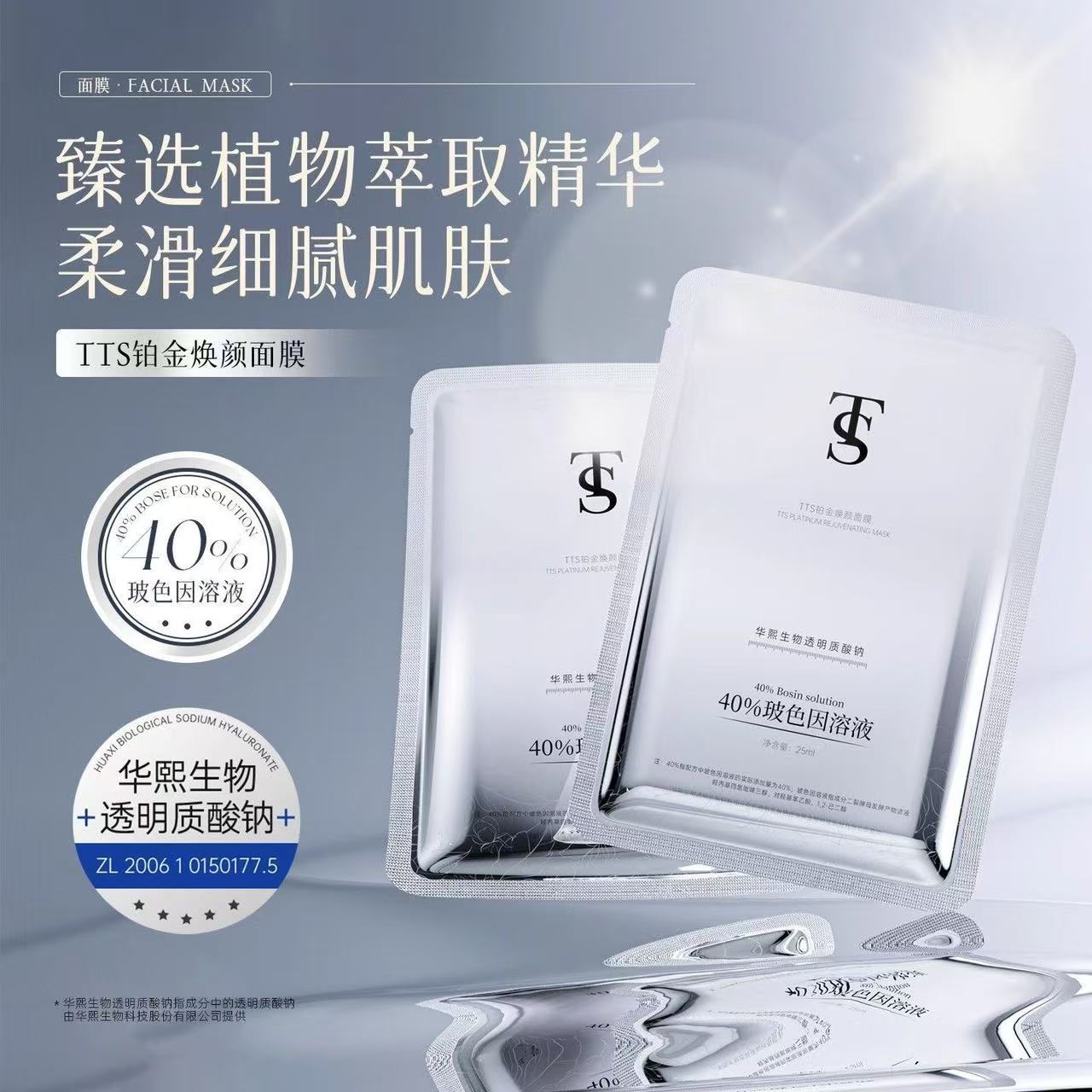 TTS铂金焕颜面膜