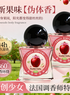 KHAKI GIRL原创少女红苹果话梅清青柠香水女士持久淡香小众学生
