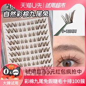 天猫U先超市 山茶花免胶假睫毛大容量彩棉九尾兔眼睫毛十排