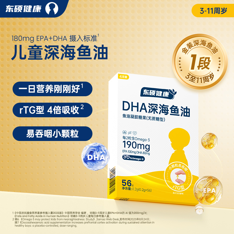 【活动】东硕健康儿童金装1段深海鱼油软胶囊Omega3正品官方旗舰