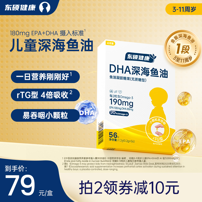 东硕健康金装儿童1段深海鱼油4周