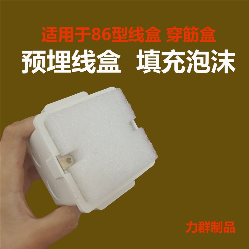 86型线盒填充泡沫预埋线t盒填充泡沫堵保护盖堵头开关底盒填充泡