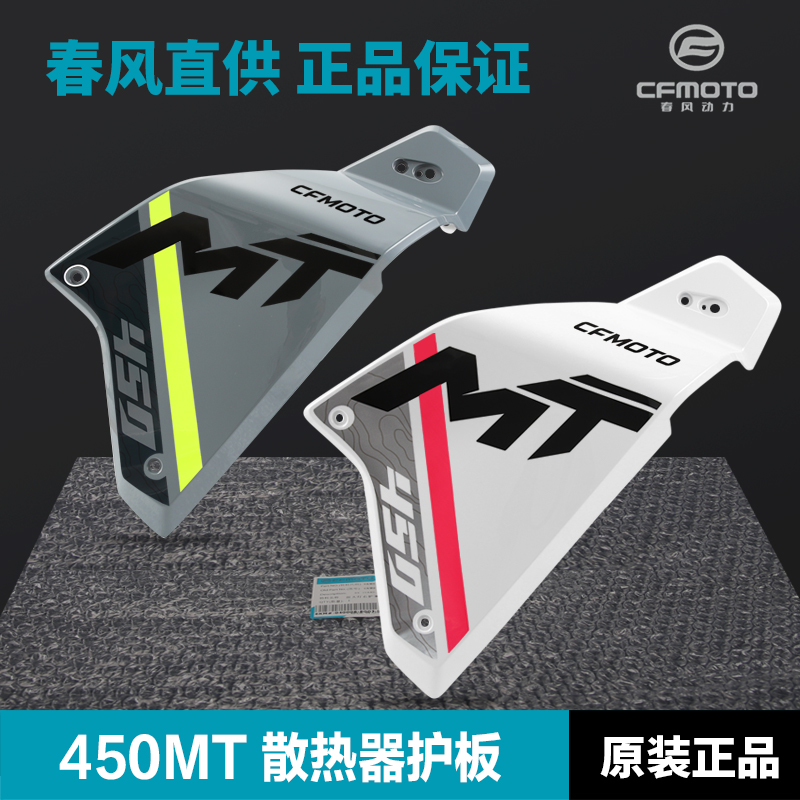 原厂春风摩托车配件450MTx散热器护板保护外壳塑料件水箱油箱护罩