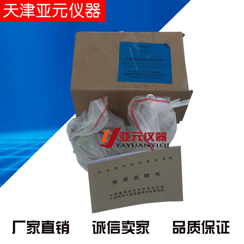 JBW01-1-1水泥胶砂流动度标准样 水泥标准水泥R胶砂流动度试验样