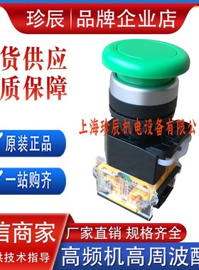 高周波高频机按钮紧急停止启动转换平头红色蘑菇头开关孔U22mm30m