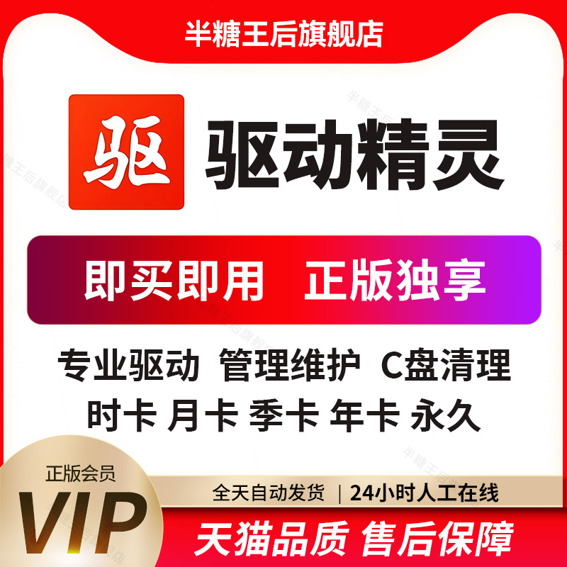 驱动精灵VIP一小时1天会员下载