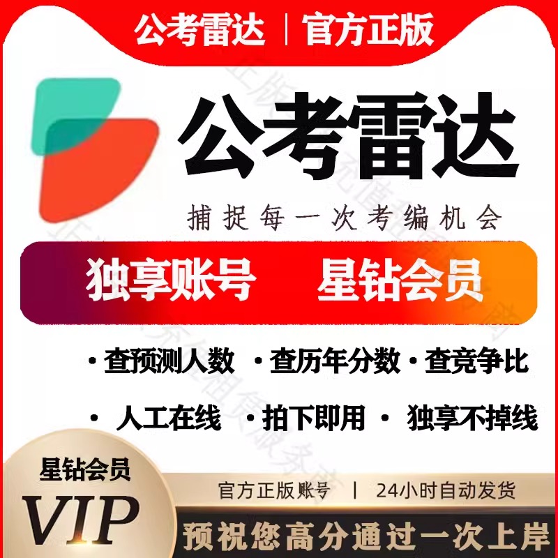 公考雷达vip星钻会员1小时