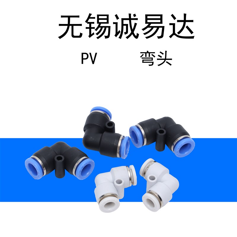 气动PV8-e6PV-6快速PV-8气管PV-10接头PV-12塑料弯通PV-14PV-16
